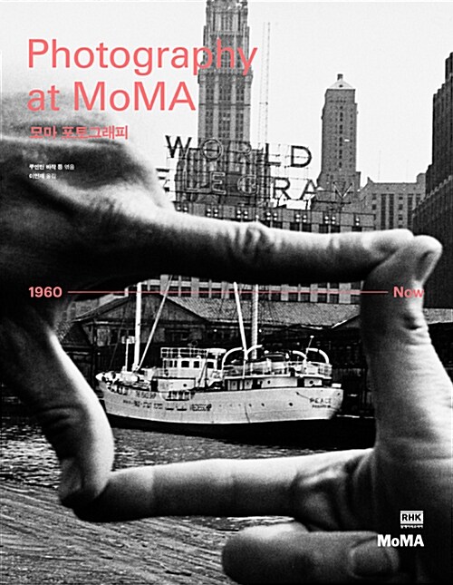 모마 포토그래피 : 1960 - Now