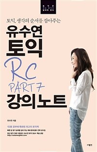 (토익, 생각의 순서를 잡아주는) 유수연 토익 RC part 7 강의노트 