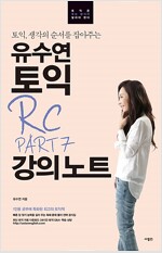 유수연 토익 RC PART 7 강의노트