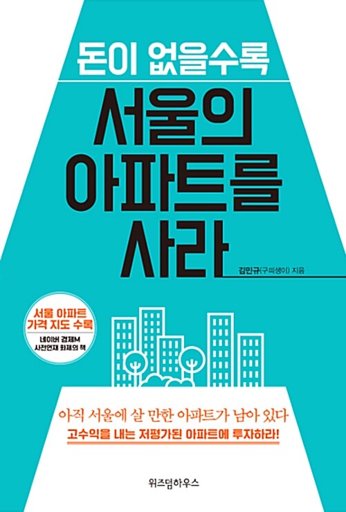 [중고] 돈이 없을수록 서울의 아파트를 사라