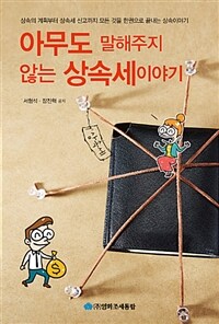 아무도 말해주지 않는 상속세 이야기 : 상속의 계획부터 상속세 신고까지 모든 것을 한권으로 끝내는 상속이야기