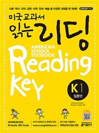 미국교과서 읽는 리딩 K1 입문편 (Student Book + Workbook + Audio QR Code)