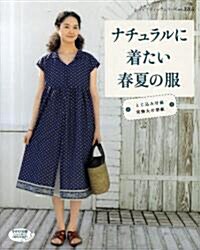 ナチュラルに着たい春夏の服 (レディブティックシリ-ズno.3205) (ムック)
