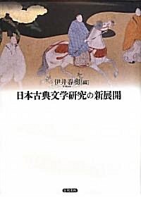 日本古典文學硏究の新展開 (單行本)