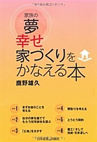 家族の夢幸せ家づくりをかなえる本 (單行本)