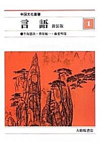 言語 (中國文化叢書) (新裝版, 單行本)