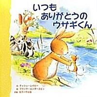 いつもありがとうのウサギくん (大型本)