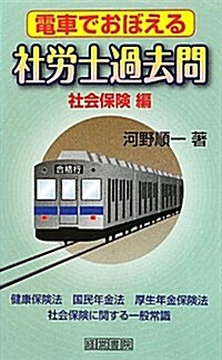 電車でおぼえる社勞士過去問 社會保險編 (單行本)