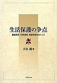 生活保護の爭點―審査請求、行政運用、制度改革をめぐって (單行本)