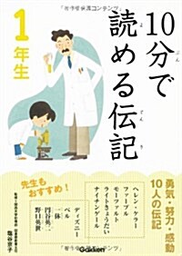 10分で讀める傳記　1年生 (單行本(ソフトカバ-))