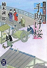 よろず引受け同心事件帖　手助け櫻 (學硏M文庫) (文庫)