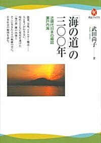 「海の道」の三??年---近現代日本の縮圖　瀨戶內海 (河出ブックス) (單行本)