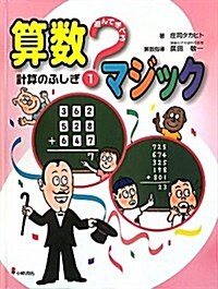 遊んで學べる算數マジック 1 (大型本)