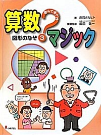 遊んで學べる算數マジック 3 (大型本)