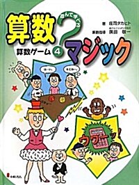 遊んで學べる算數マジック 4 (大型本)