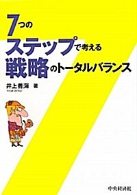 7つのステップで考える戰略のト-タルバランス (單行本)