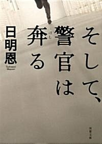 そして、警官は奔る (雙葉文庫) (文庫)