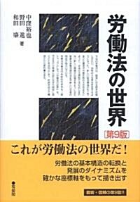 勞?法の世界 第9版 (單行本(ソフトカバ-))