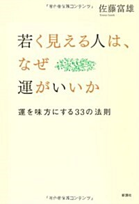 若く見える人は、なぜ運がいいか―運を味方にする33の法則 (單行本)