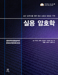 실용 암호학 :보안 실무자를 위한 정보 보호와 암호화 구현 