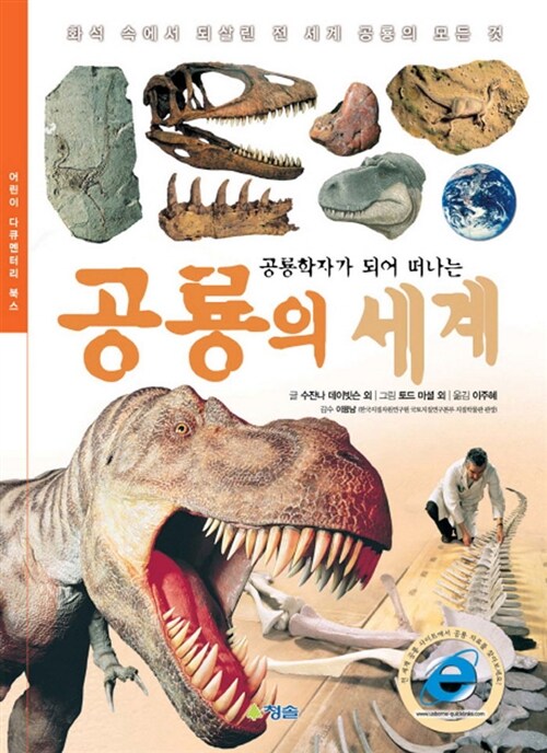 공룡학자가 되어 떠나는 공룡의 세계