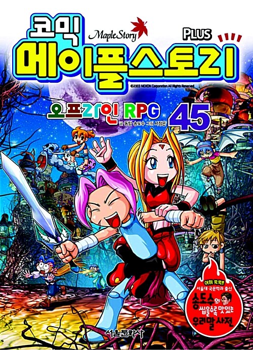 [중고] 코믹 메이플 스토리 오프라인 RPG 45