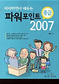 따라하면서 배우는 파워포인트 2007 중급