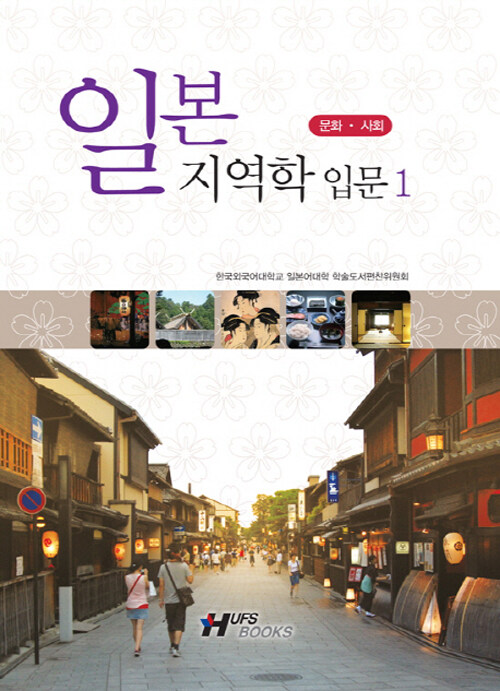 일본 지역학 입문