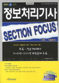 정보처리기사 Section Focus