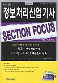 정보처리산업기사 Section Focus