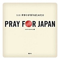 PRAY FOR JAPAN-3.11世界中が祈りはじめた日- [單行本(ソフトカバ-)]