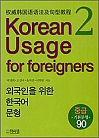 외국인을 위한 한국어 문형 2
