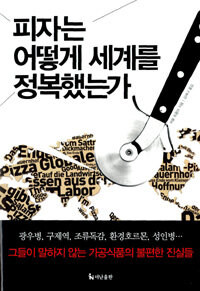 피자는 어떻게 세계를 정복했는가 :지구를 위협하는 맛있고 빠르고 값싼 음식의 치명적 유혹 