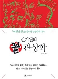 신기원의 꼴 관상학