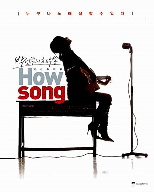 박선주의 하우쏭 How song