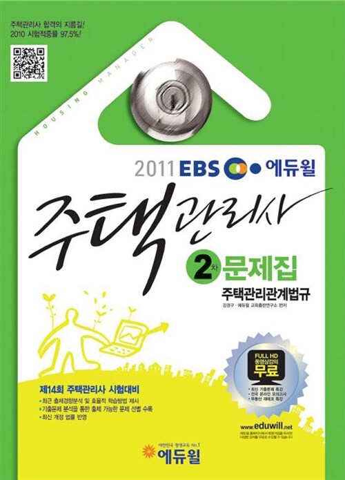 2011 EBS 주택관리사 문제집 2차 주택관리관계법규