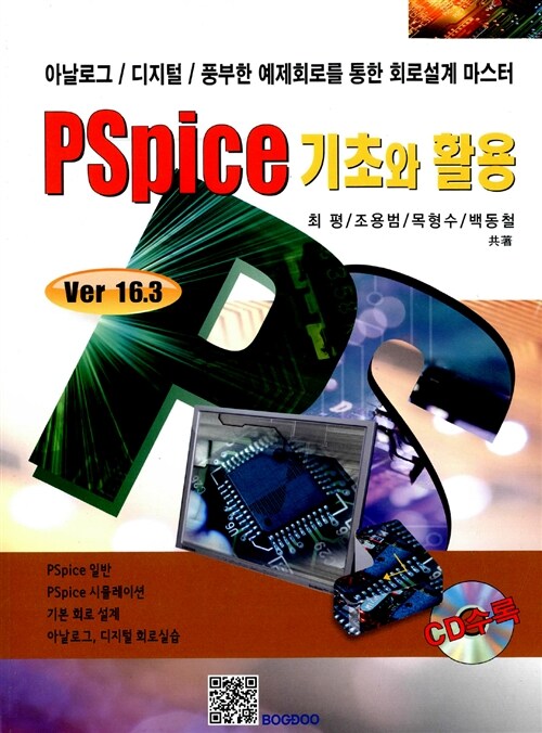 PSpice 기초와 활용 Ver 16.3