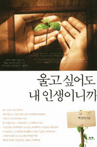 울고 싶어도 내 인생이니까 표지이미지