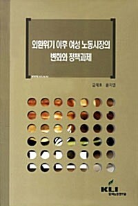 [중고] 외환위기 이후 여성 노동시장의 변화와 정책과제