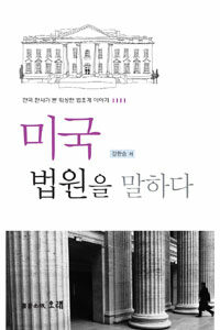 미국 법원을 말하다 :한국 판사가 본 워싱턴 법조계 이야기 