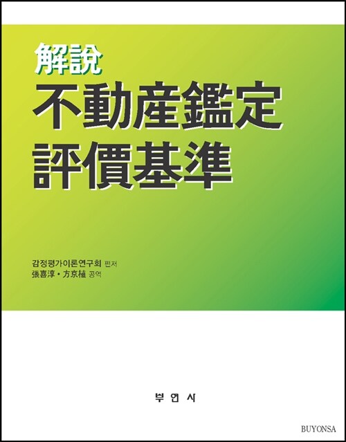 해설 부동산감정평가기준