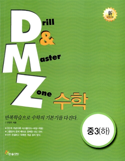 DMZ 수학 중3 (하)