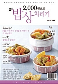 2,000원으로 밥상 차리기 2011.5