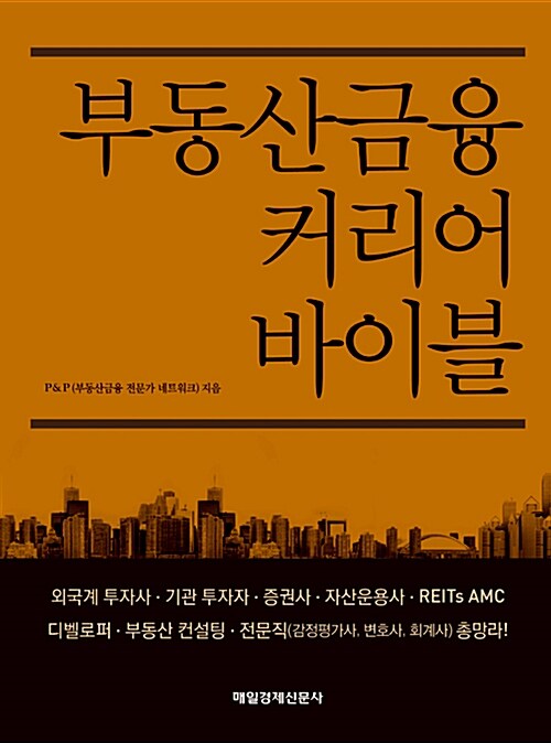 [중고] 부동산금융 커리어 바이블