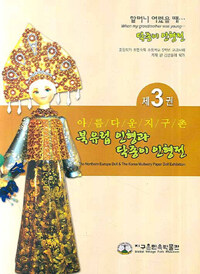 아/름/다/운/지/구/촌. 3, 북유럽 인형과 닥종이 인형전= The Northern Europe doll & the Korea paper doll exhibition