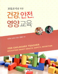 (보육교사를 위한) 건강, 안전, 영양교육 =For childcare teacher education about health, safety, nutrition 