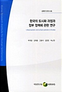 한국의 도시화 과정과 정부 정책과 관한 연구= Urbanization and urban policies in Korea