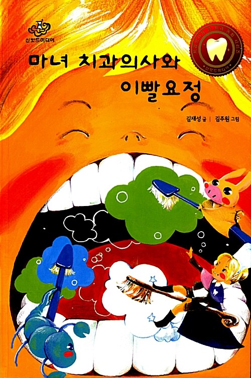 마녀 치과의사와 이빨요정