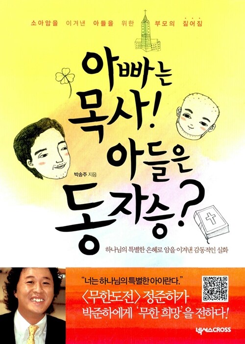 아빠는 목사 아들은 동자승?