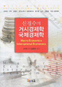 거시경제학 국제경제학